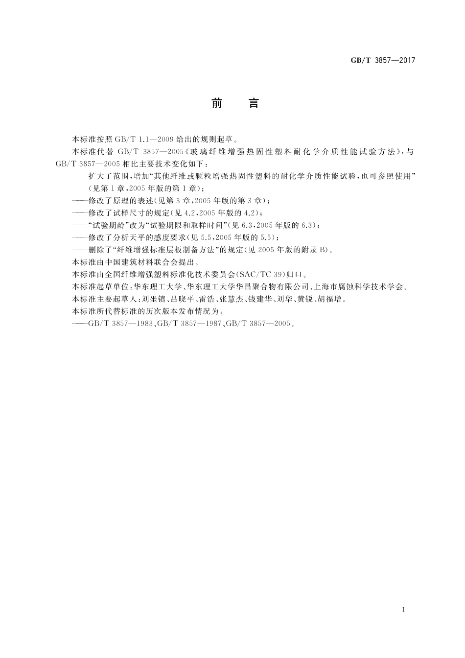 GB／T 3857-2017 玻璃纤维增强热固性塑料耐化学介质性能试验方法.pdf_第2页