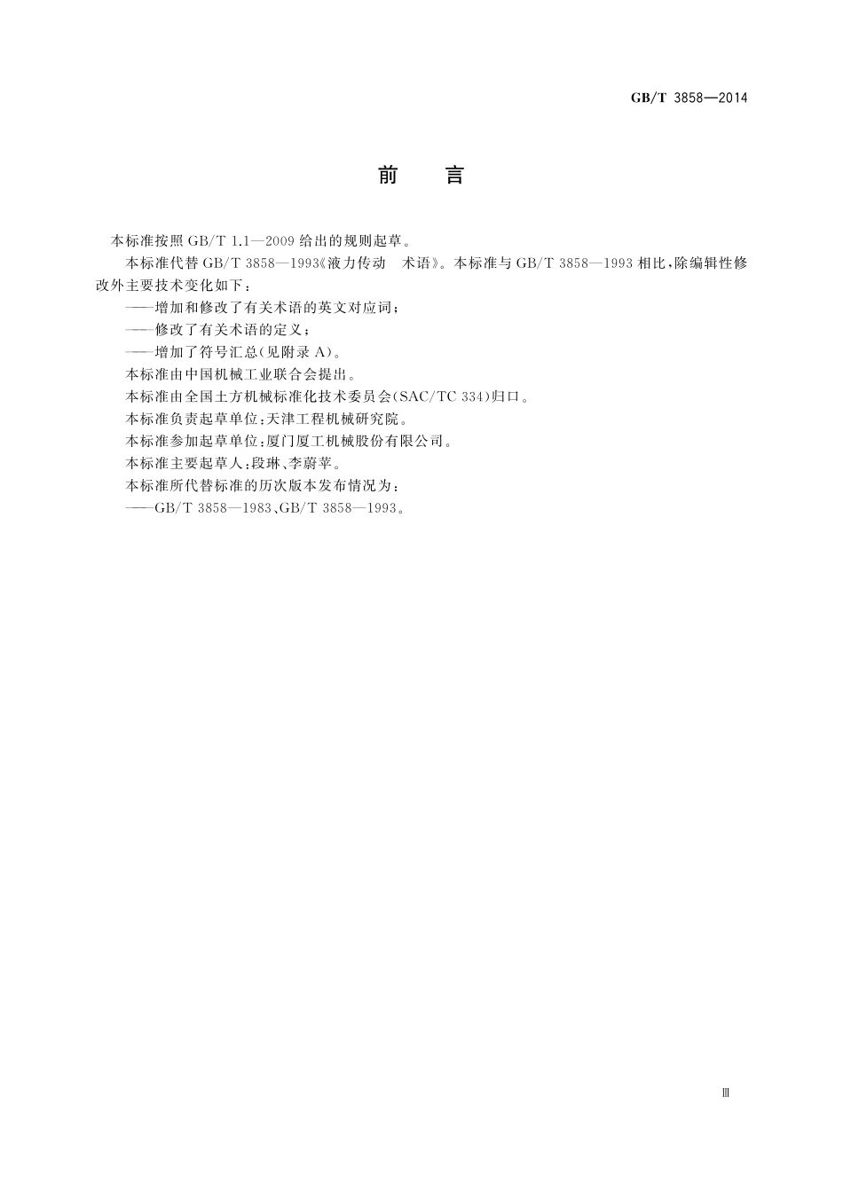 GB／T 3858-2014 液力传动 术语.pdf_第3页