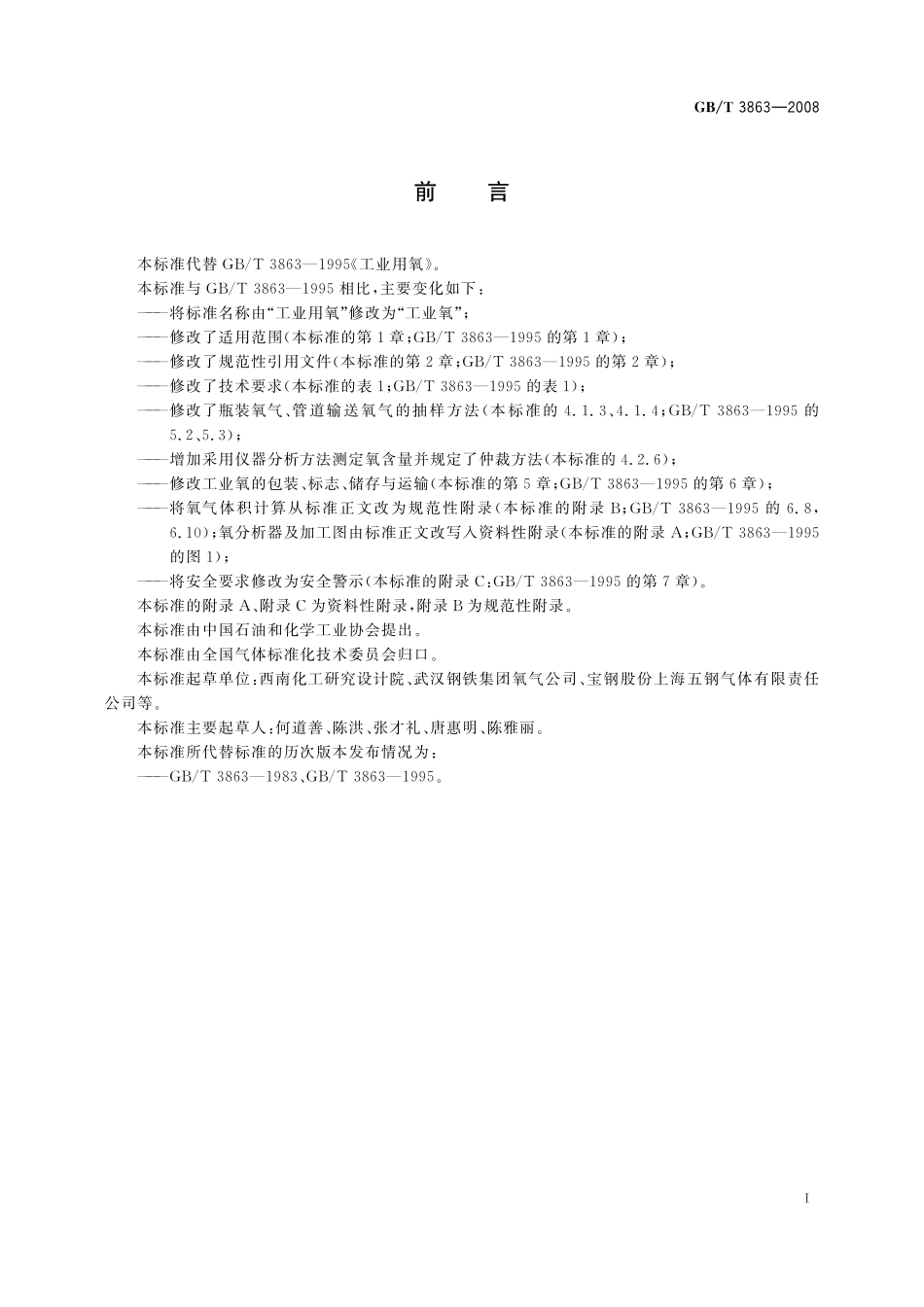 GB／T 3863-2008 工业氧.pdf_第2页