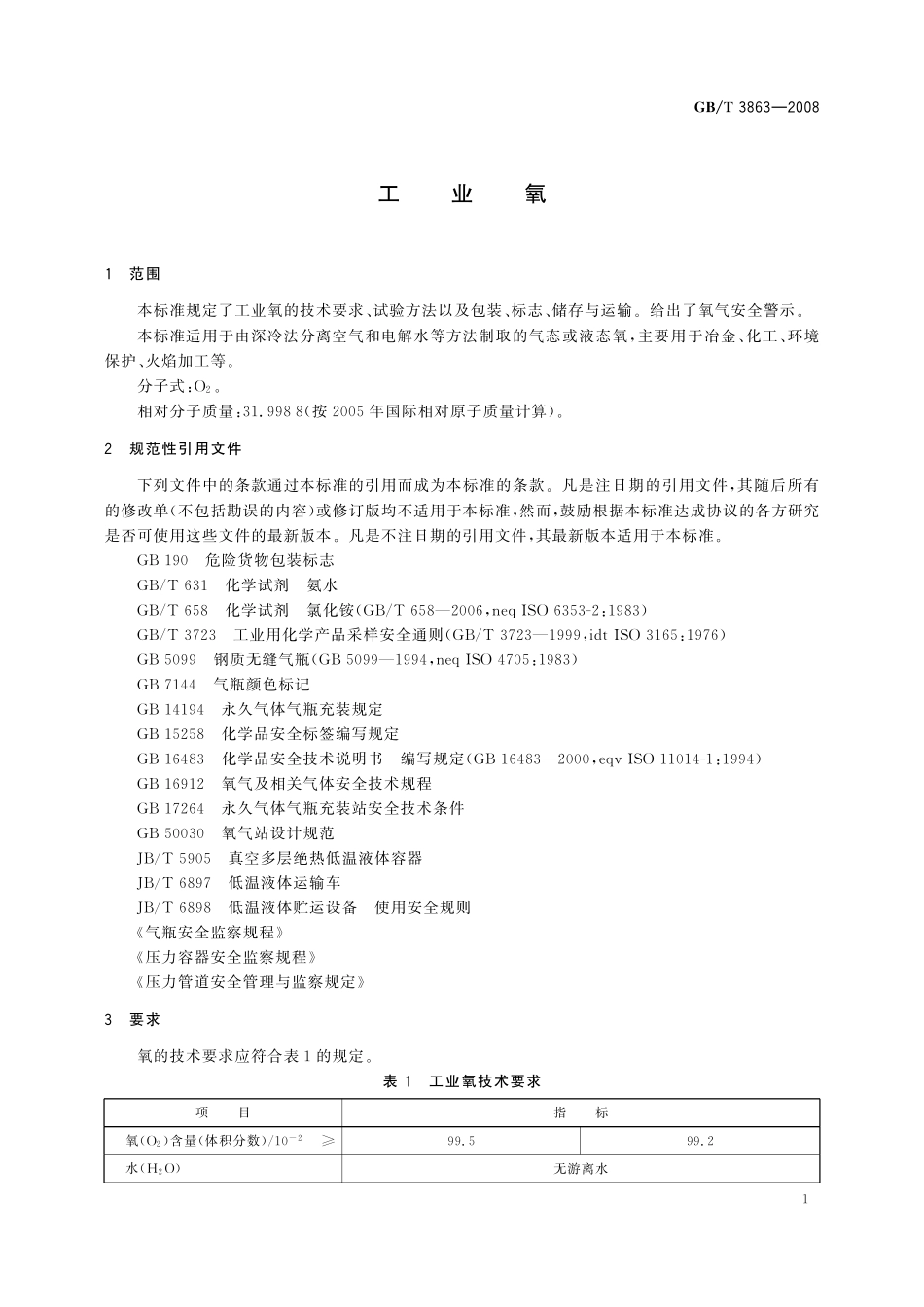 GB／T 3863-2008 工业氧.pdf_第3页