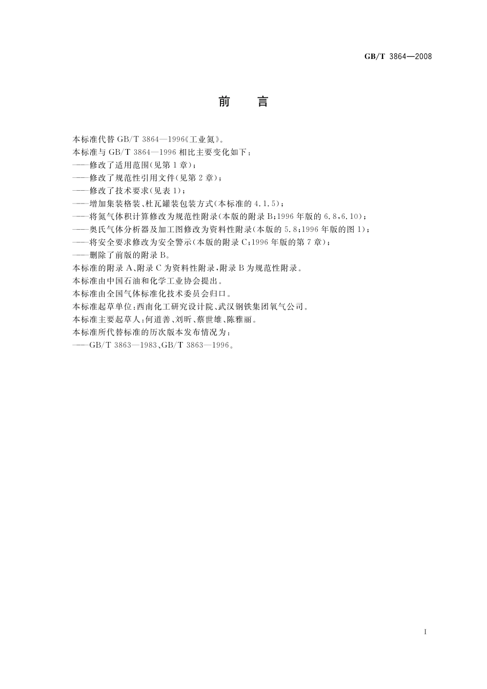 GB／T 3864-2008 工业氮.pdf_第2页