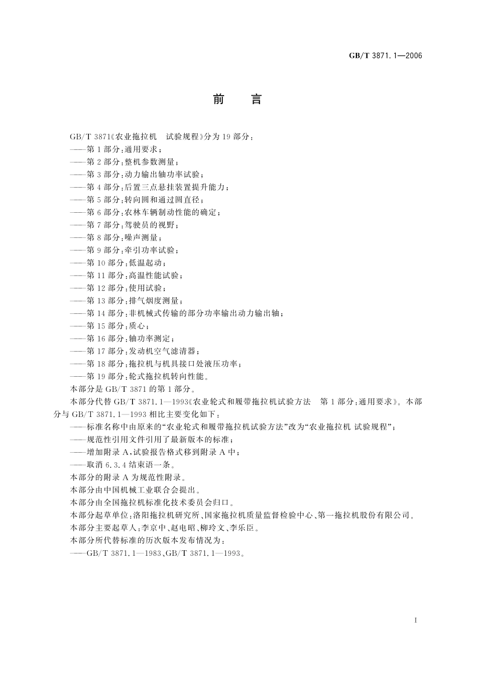 GB／T 3871.1-2006 农业拖拉机 试验规程 第1部分：通用要求.pdf_第3页