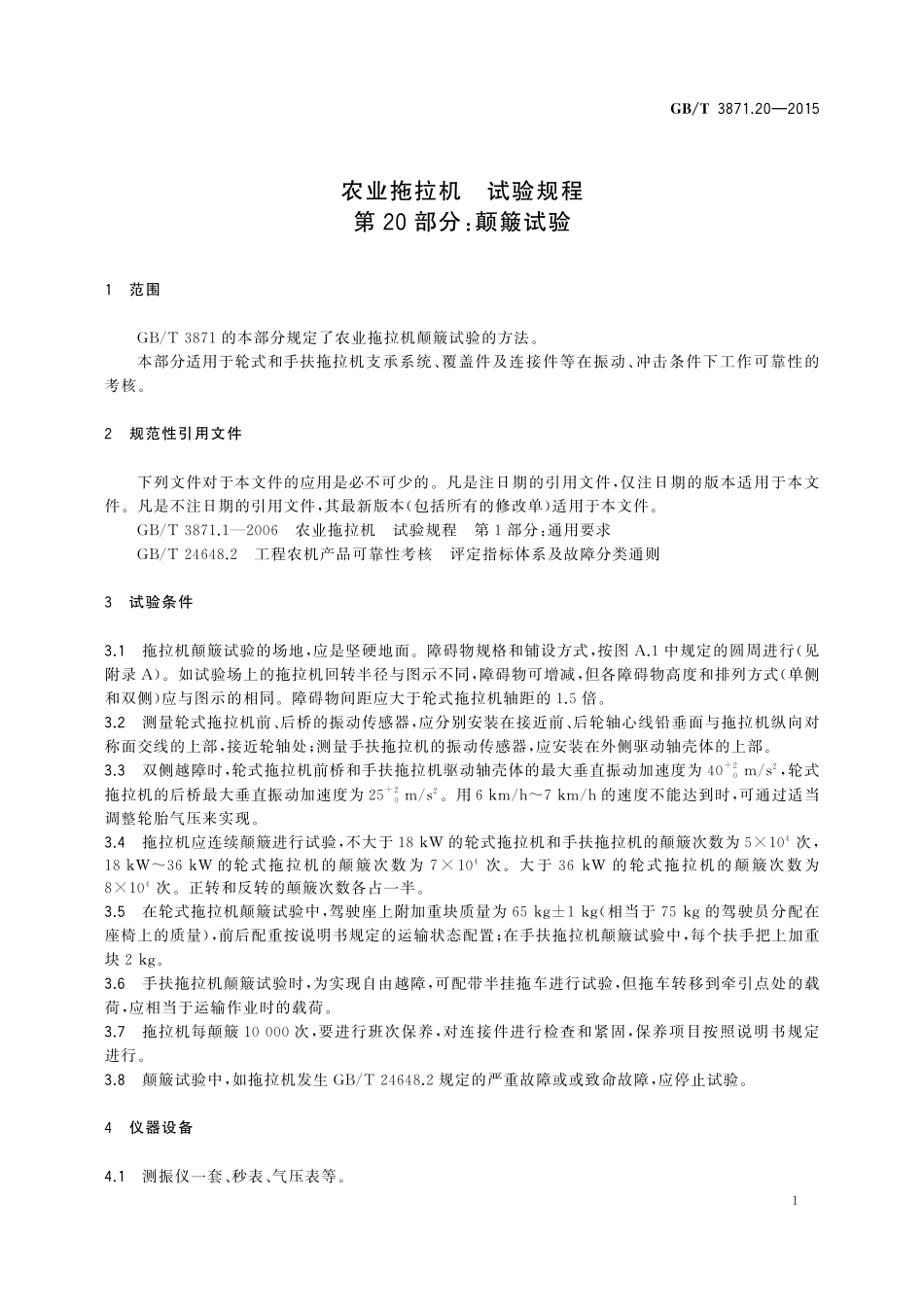 GB／T 3871.20-2015 农业拖拉机 试验规程 第20部分：颠簸试验.pdf_第3页