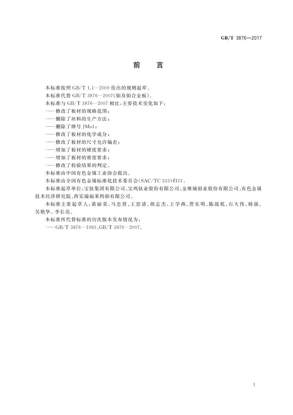 GB／T 3876-2017 钼及钼合金板材.pdf_第2页