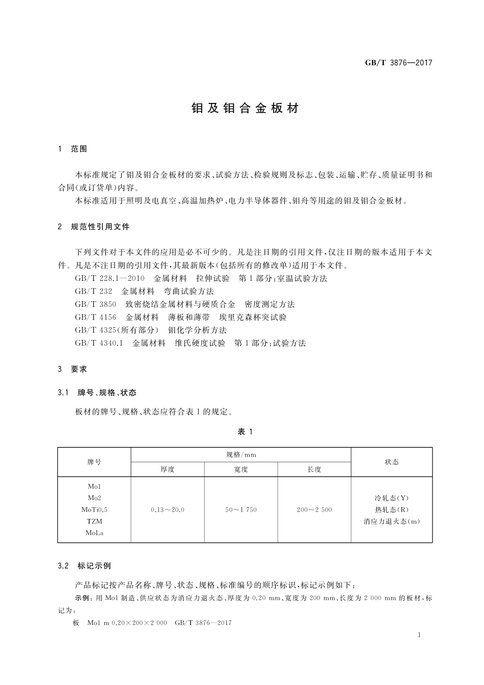 GB／T 3876-2017 钼及钼合金板材.pdf_第3页