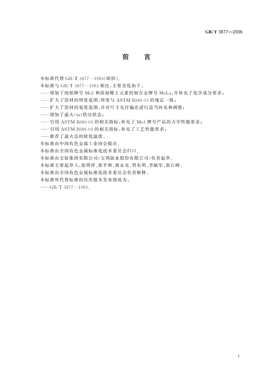GB／T 3877-2006 钼箔.pdf_第2页