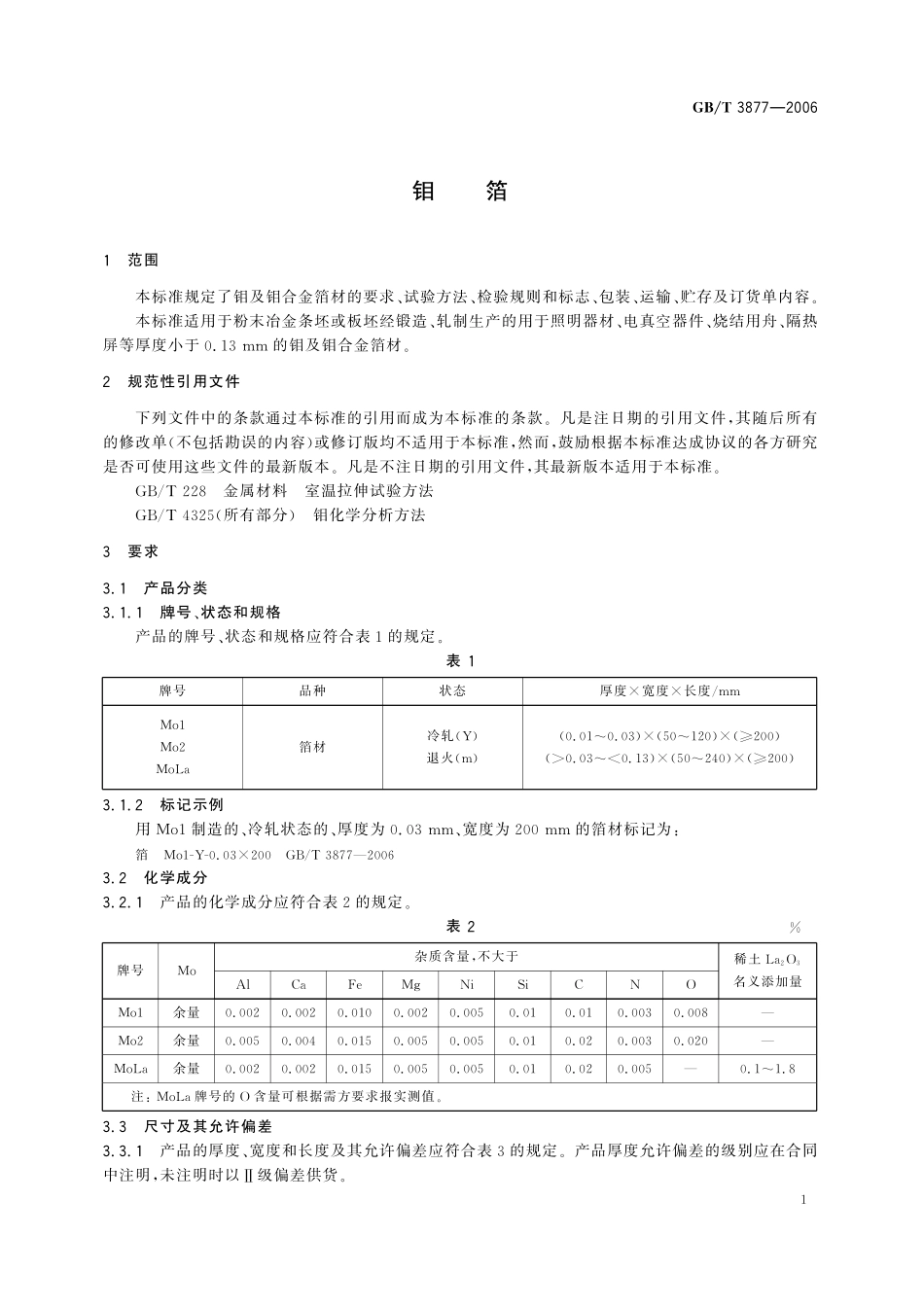GB／T 3877-2006 钼箔.pdf_第3页