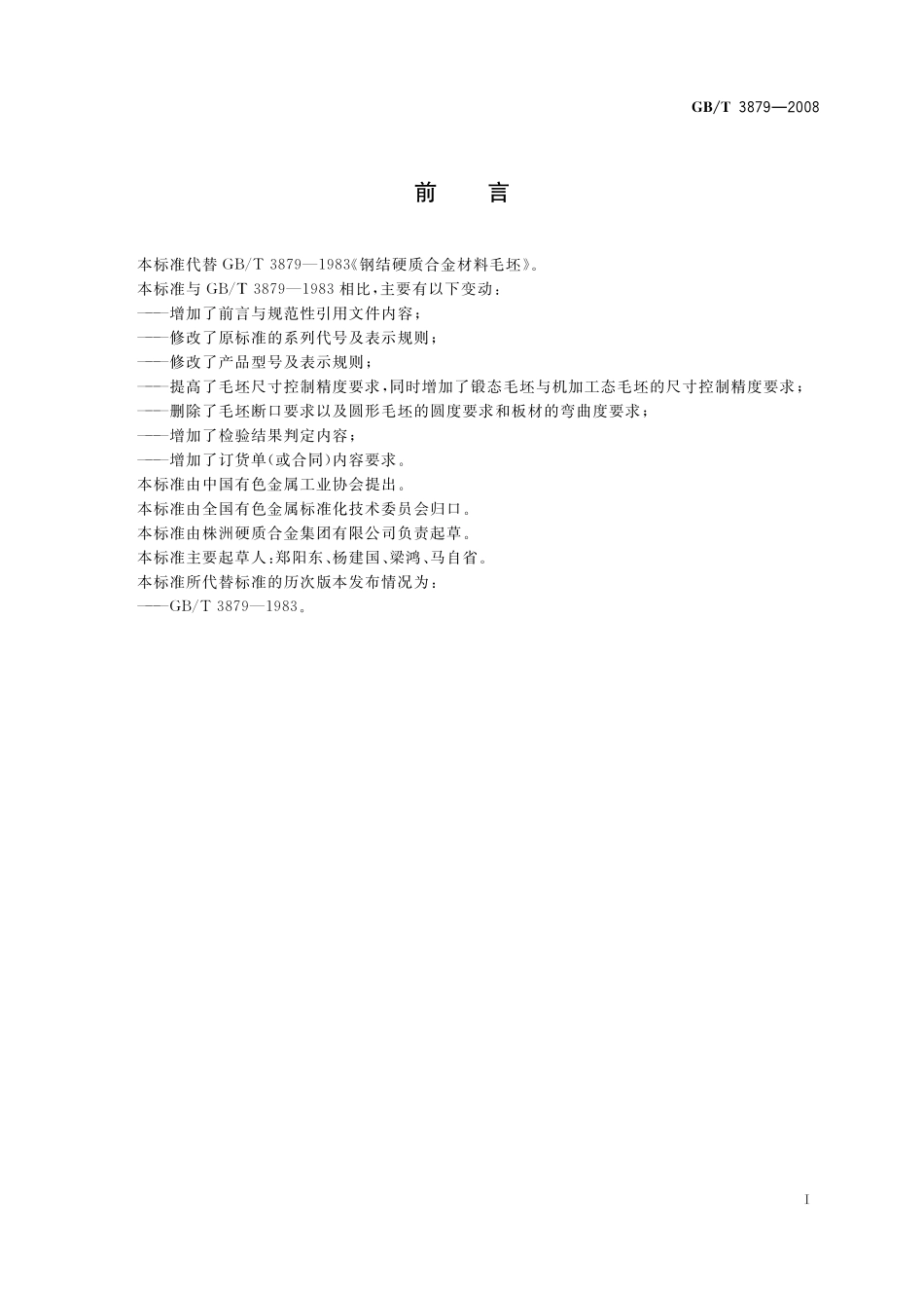 GB／T 3879-2008 钢结硬质合金材料毛坯.pdf_第2页