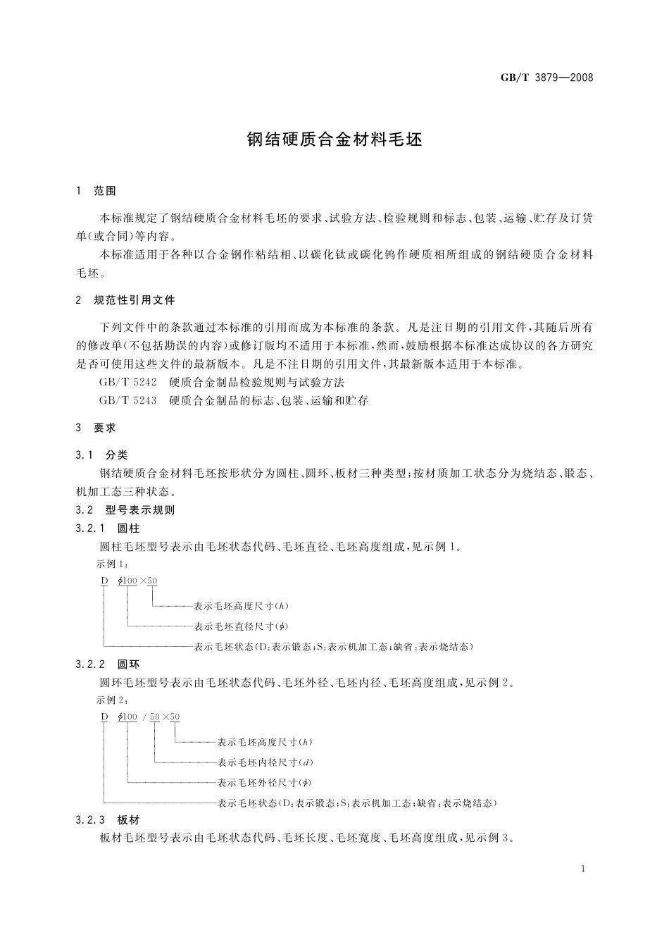 GB／T 3879-2008 钢结硬质合金材料毛坯.pdf_第3页