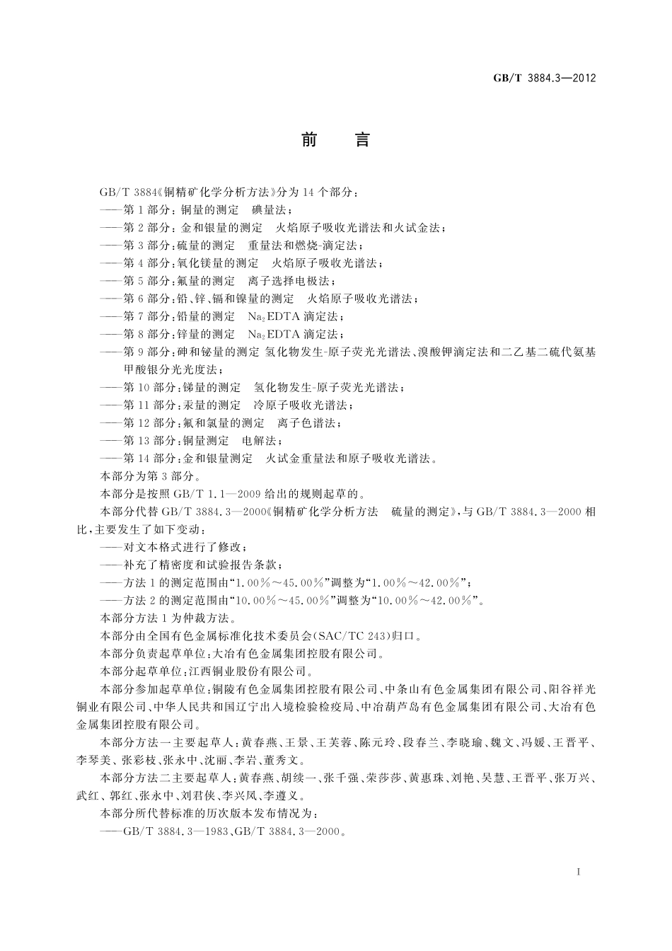 GB／T 3884.3-2012 铜精矿化学分析方法 第3部分：硫量的测定 重量法和燃烧-滴定法.pdf_第3页