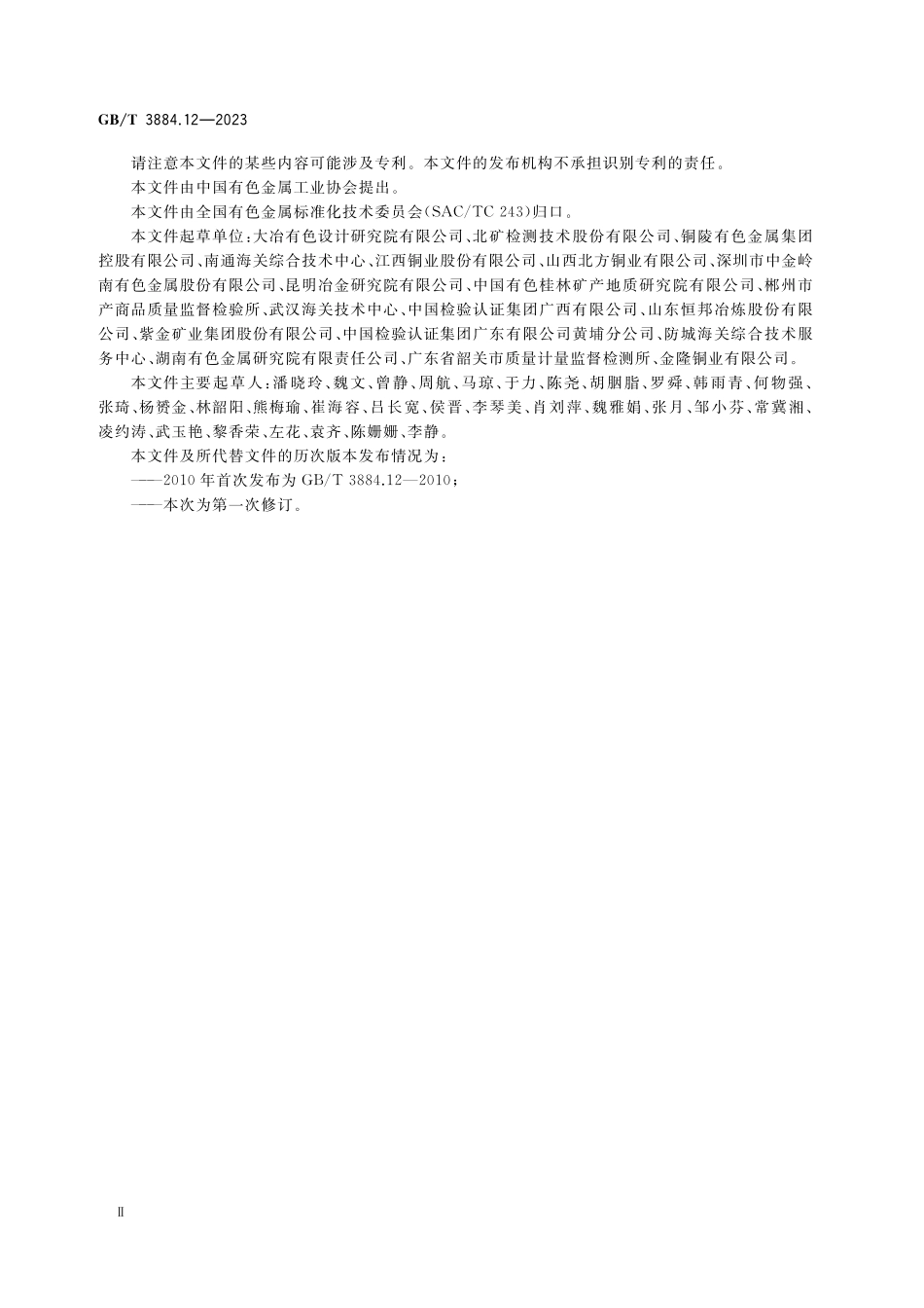 GB／T 3884.12-2023 铜精矿化学分析方法 第12部分：氟和氯含量的测定 离子色谱法和电位滴定法.pdf_第3页