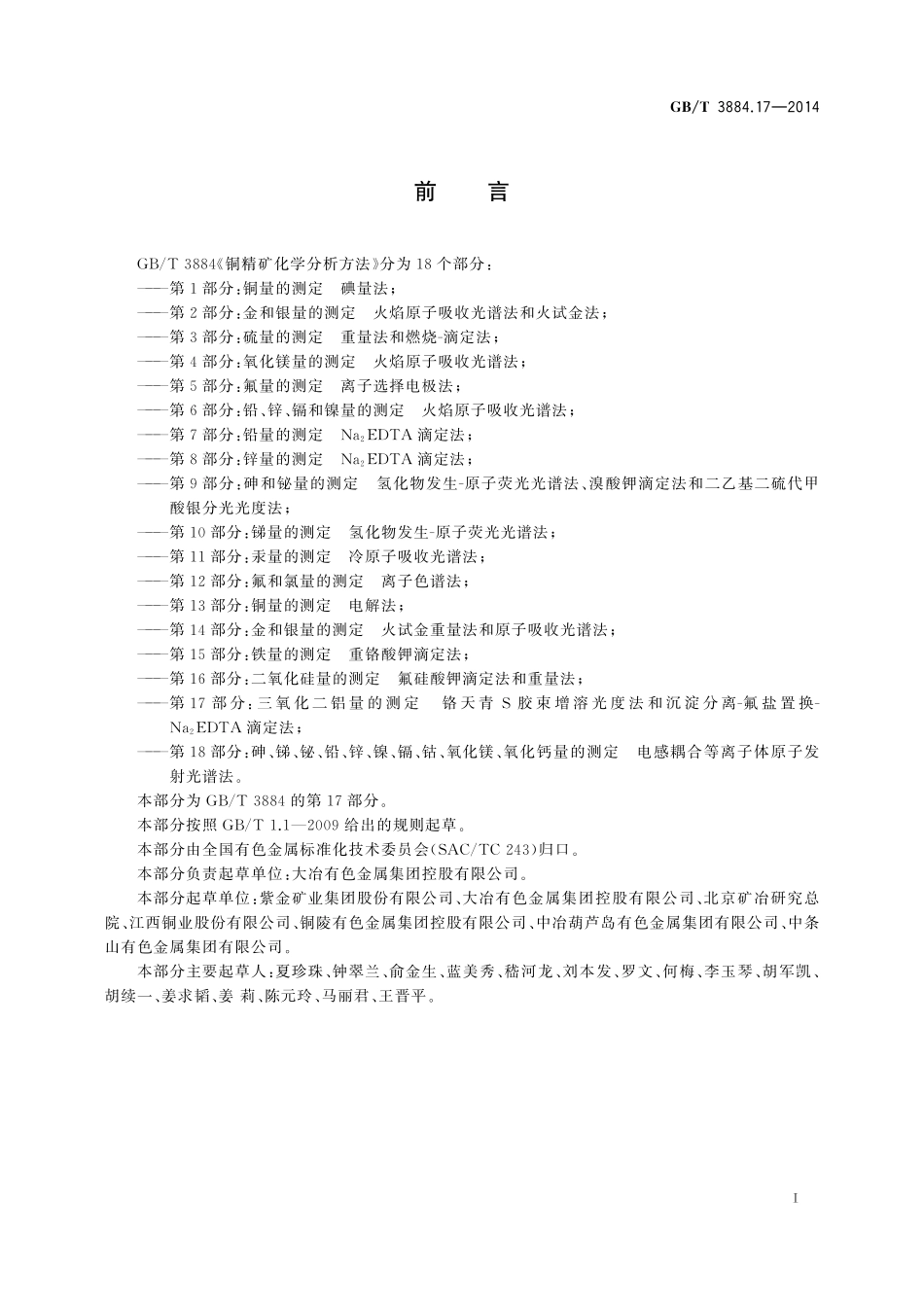 GB／T 3884.17-2014 铜精矿化学分析方法 第17部分：三氧化二铝量的测定 铬天青S胶束增溶光度法和沉淀分离-氟盐置换-Na2EDTA滴定法.pdf_第2页