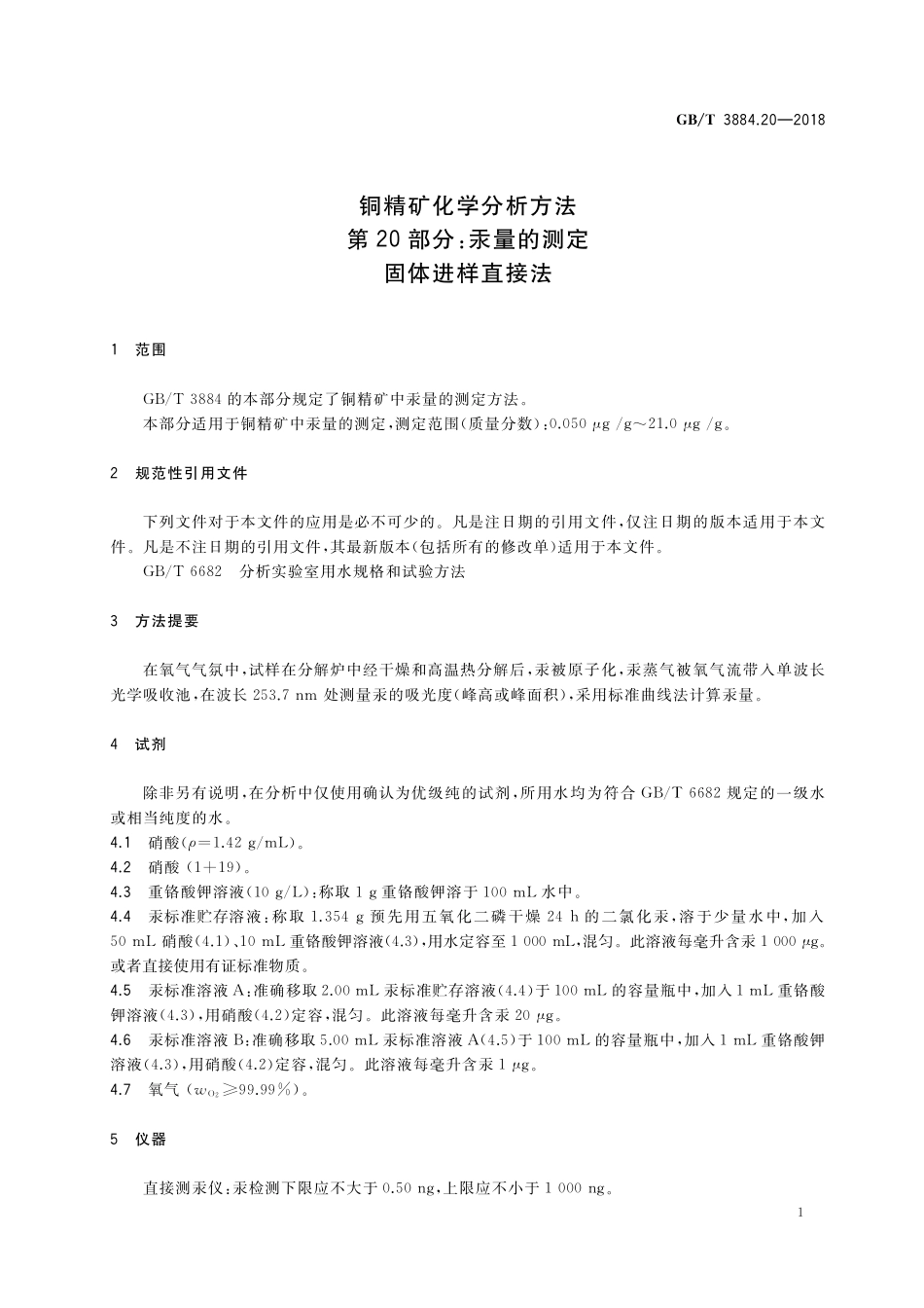 GB／T 3884.20-2018 铜精矿化学分析方法 第20部分：汞量的测定 固体进样直接法.pdf_第3页