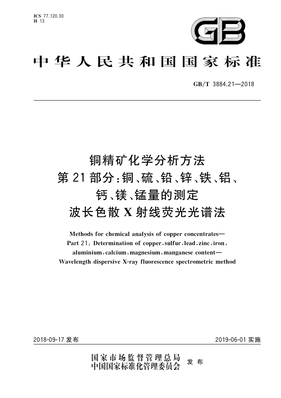 GB／T 3884.21-2018 铜精矿化学分析方法 第21部分：铜、硫、铅、锌、铁、铝、钙、镁、锰量的测定 波长色散X射线荧光光谱法.pdf_第1页