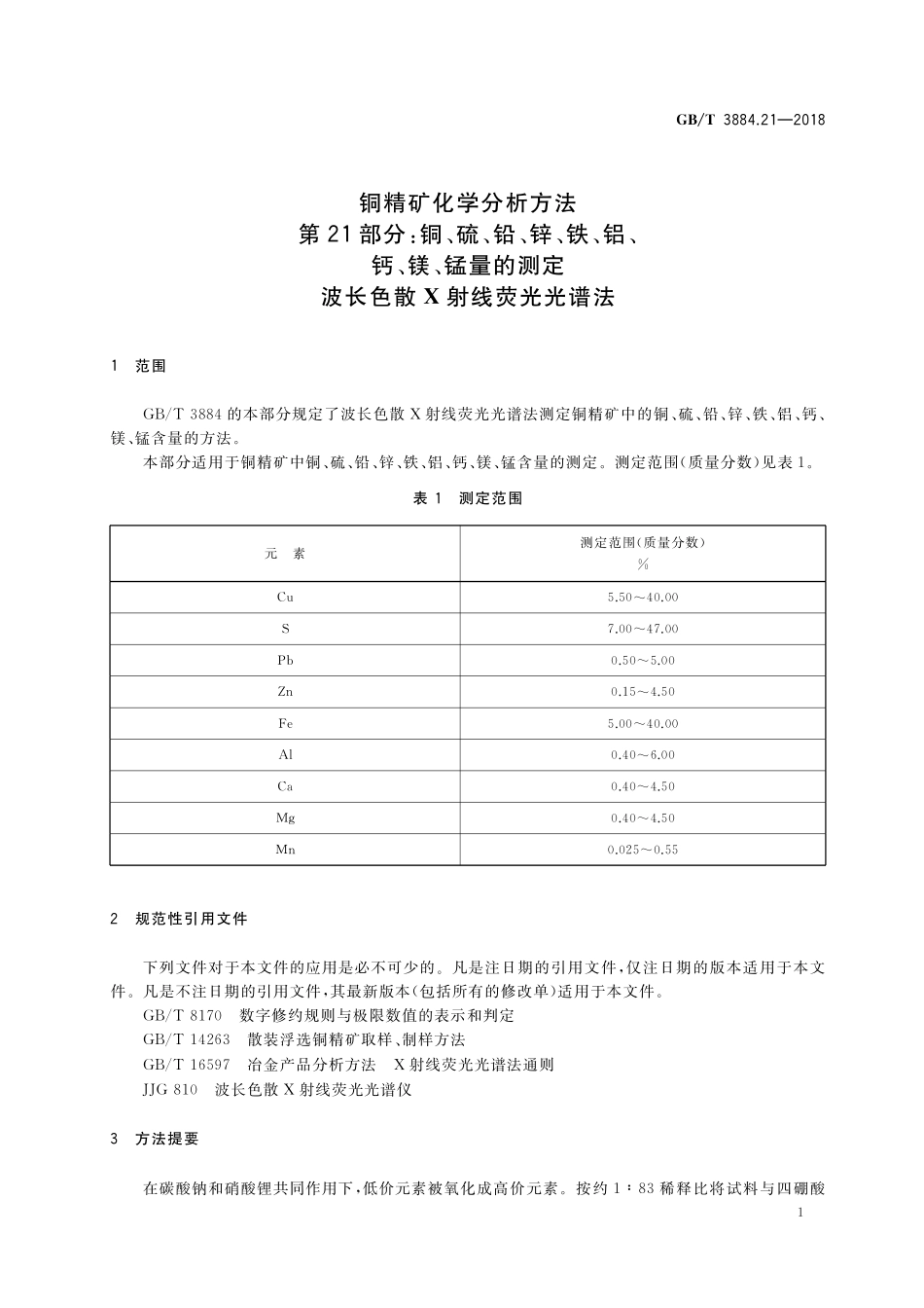 GB／T 3884.21-2018 铜精矿化学分析方法 第21部分：铜、硫、铅、锌、铁、铝、钙、镁、锰量的测定 波长色散X射线荧光光谱法.pdf_第3页