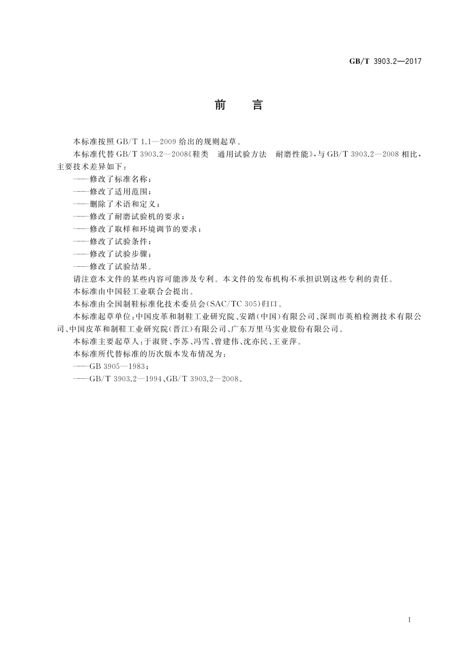 GB／T 3903.2-2017 鞋类 整鞋试验方法 耐磨性能.pdf_第2页