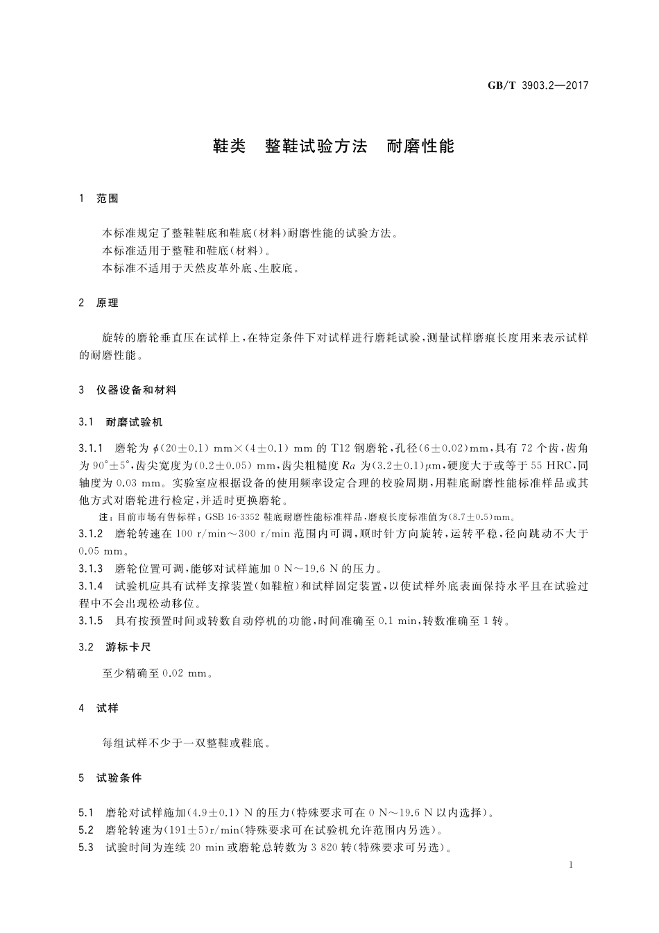 GB／T 3903.2-2017 鞋类 整鞋试验方法 耐磨性能.pdf_第3页