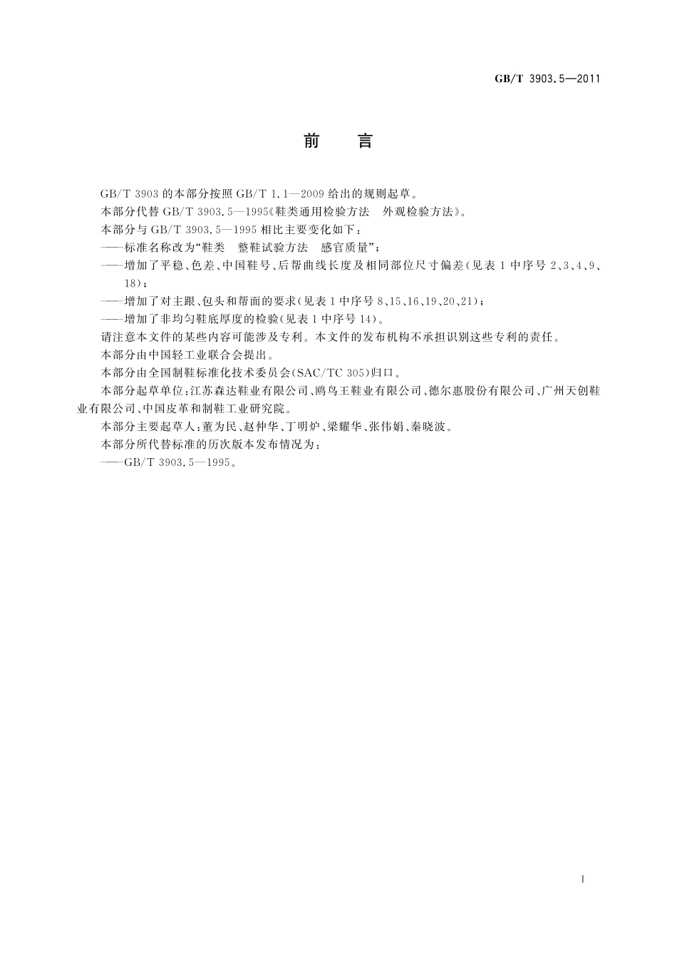 GB／T 3903.5-2011 鞋类 整鞋试验方法 感官质量.pdf_第3页