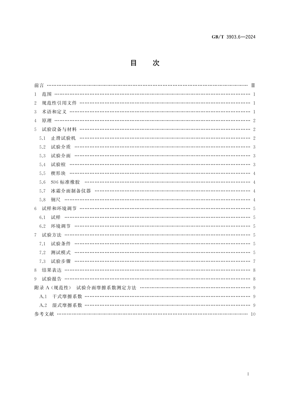 GB／T 3903.6-2024 鞋类 整鞋试验方法 防滑性能.pdf_第3页