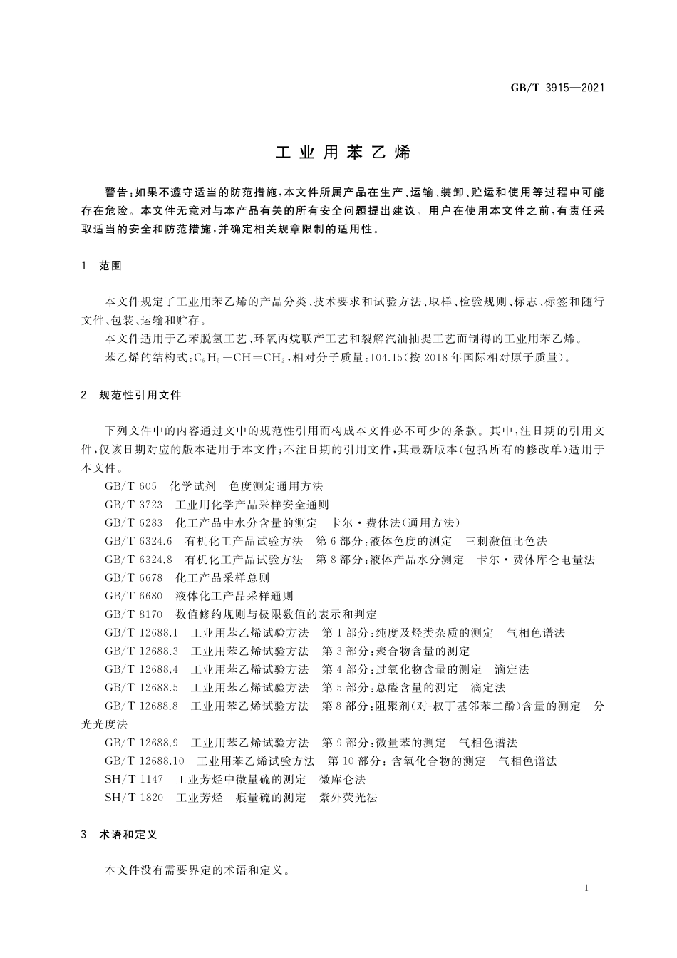 GB／T 3915-2021 工业用苯乙烯.pdf_第3页