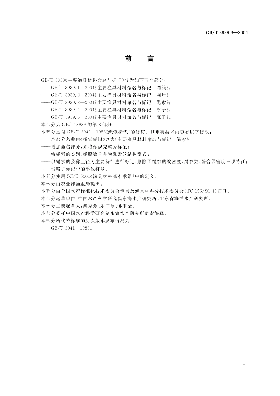GB／T 3939.3-2004 主要渔具材料命名与标记 绳索.pdf_第2页