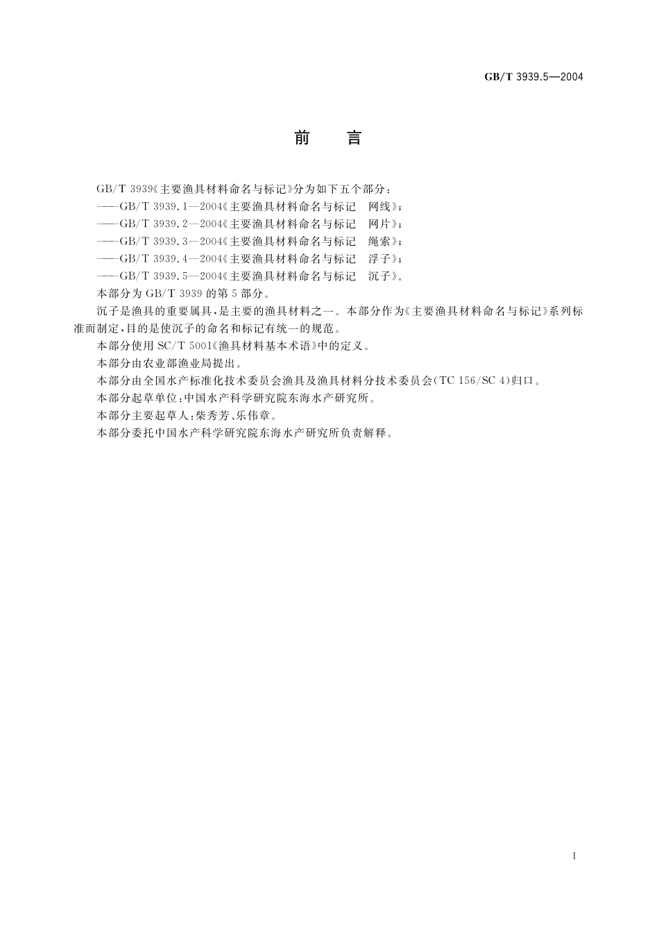 GB／T 3939.5-2004 主要渔具材料命名与标记 沉子.pdf_第2页