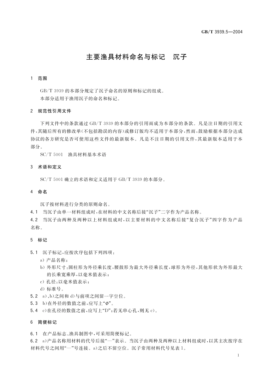 GB／T 3939.5-2004 主要渔具材料命名与标记 沉子.pdf_第3页