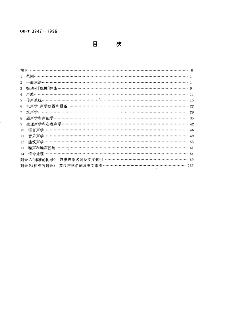 GB／T 3947-1996 声学名词术语.pdf_第2页