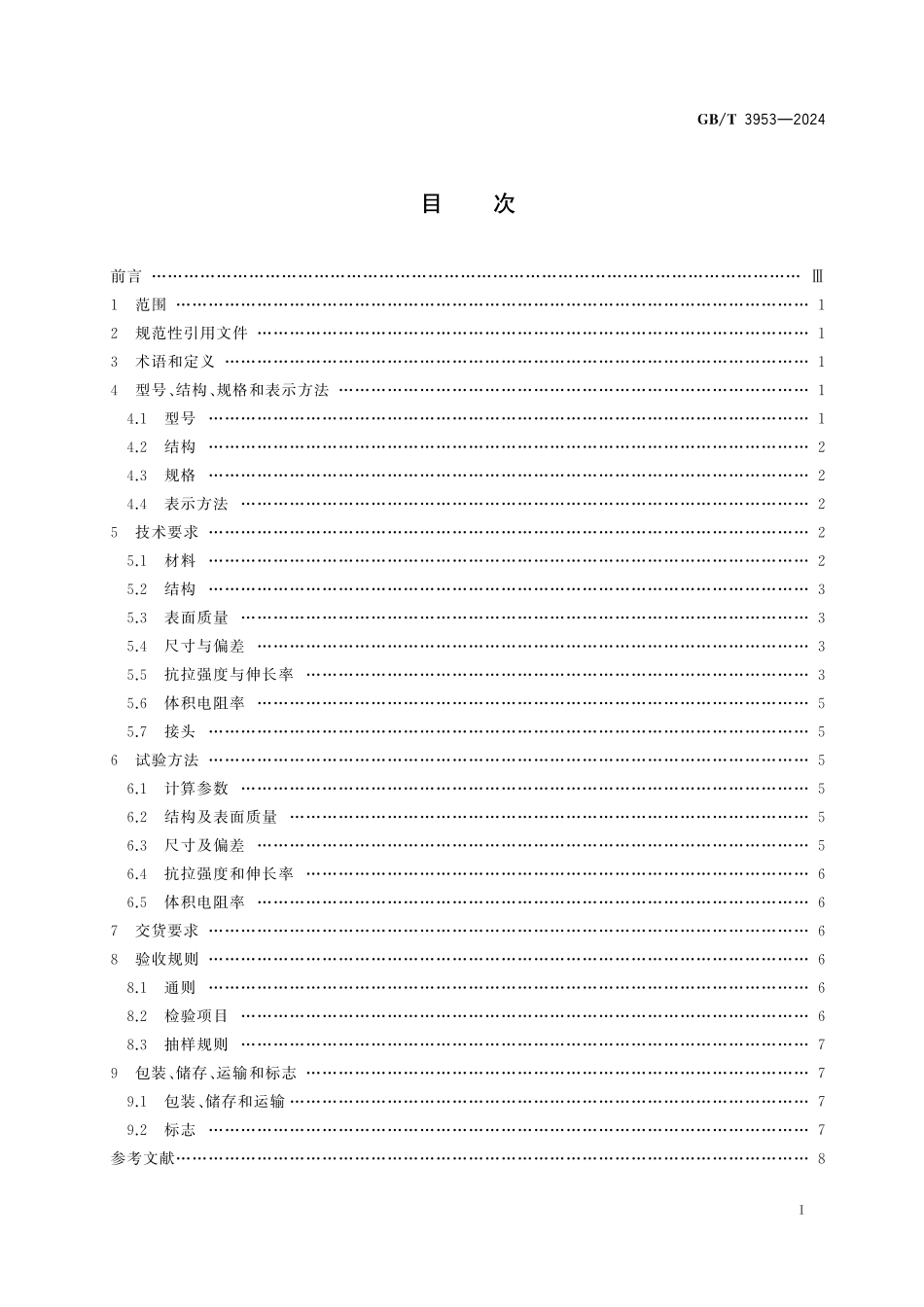 GB／T 3953-2024 电工圆铜线.pdf_第3页