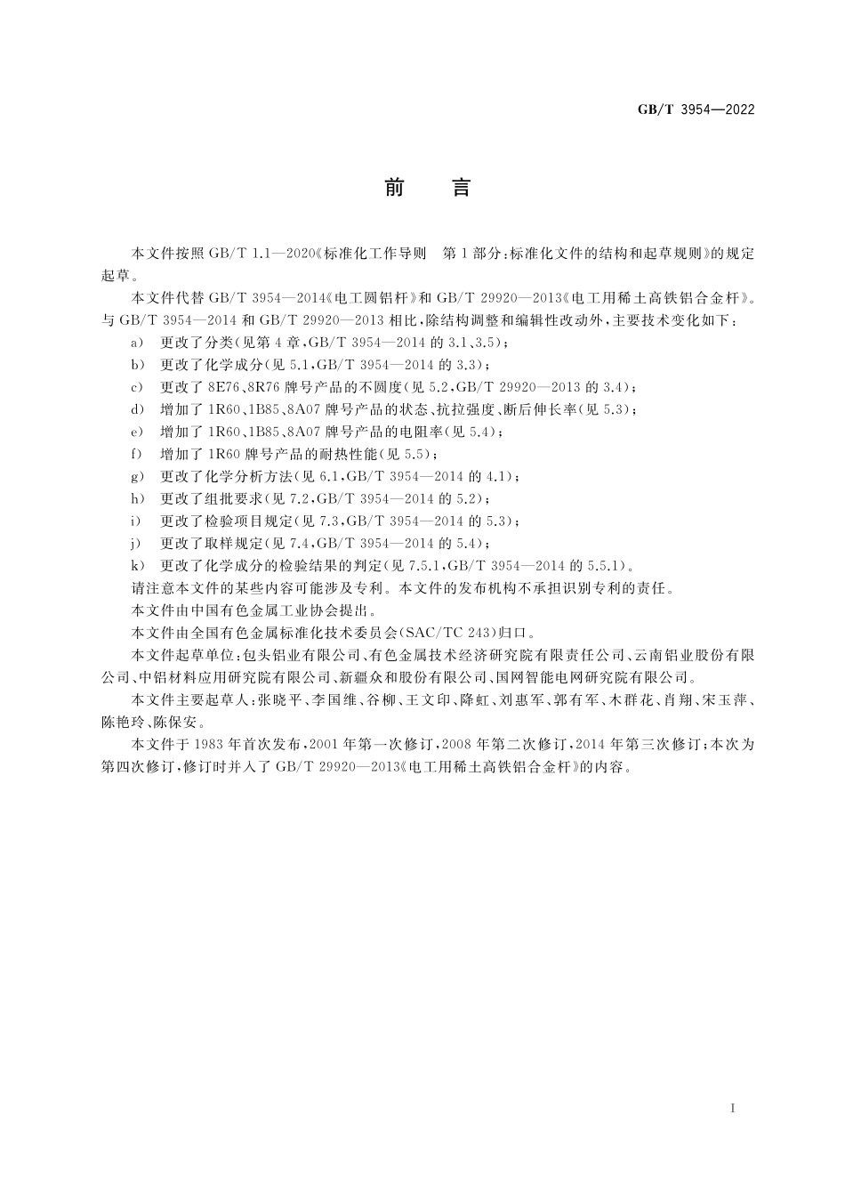 GB／T 3954-2022 电工圆铝杆.pdf_第2页