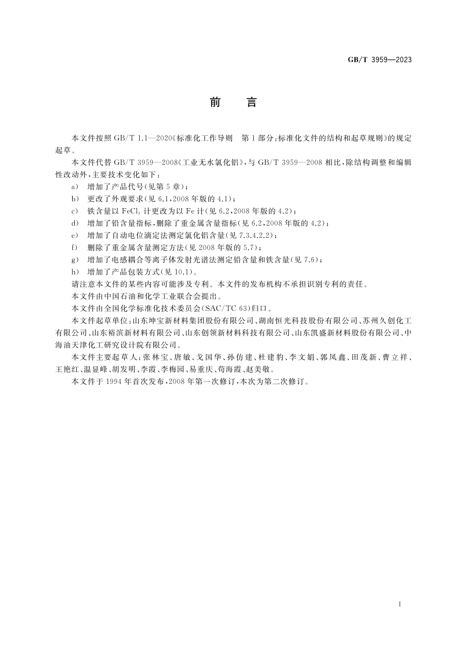 GB／T 3959-2023 工业无水氯化铝.pdf_第2页