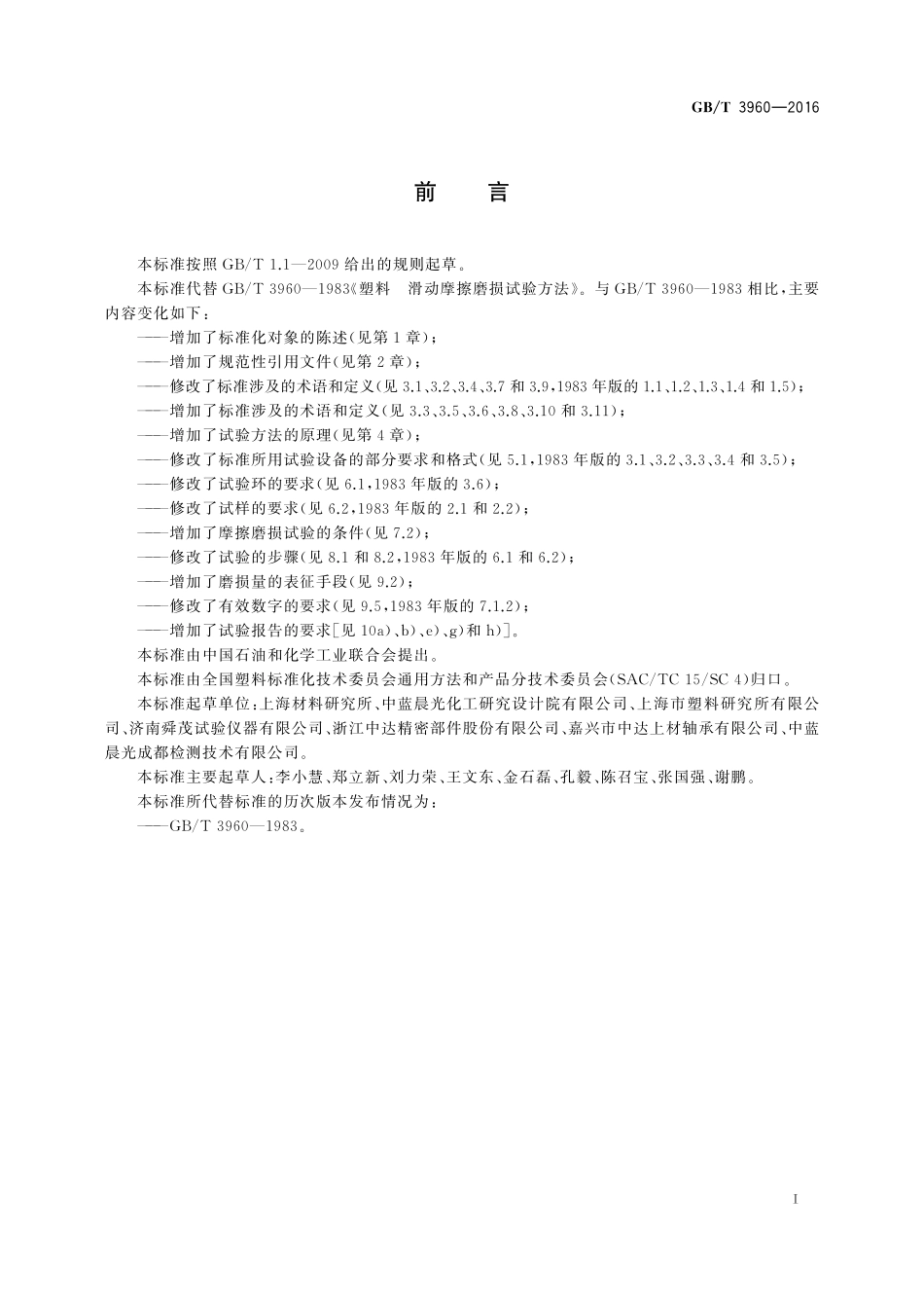 GB／T 3960-2016 塑料 滑动摩擦磨损试验方法.pdf_第2页