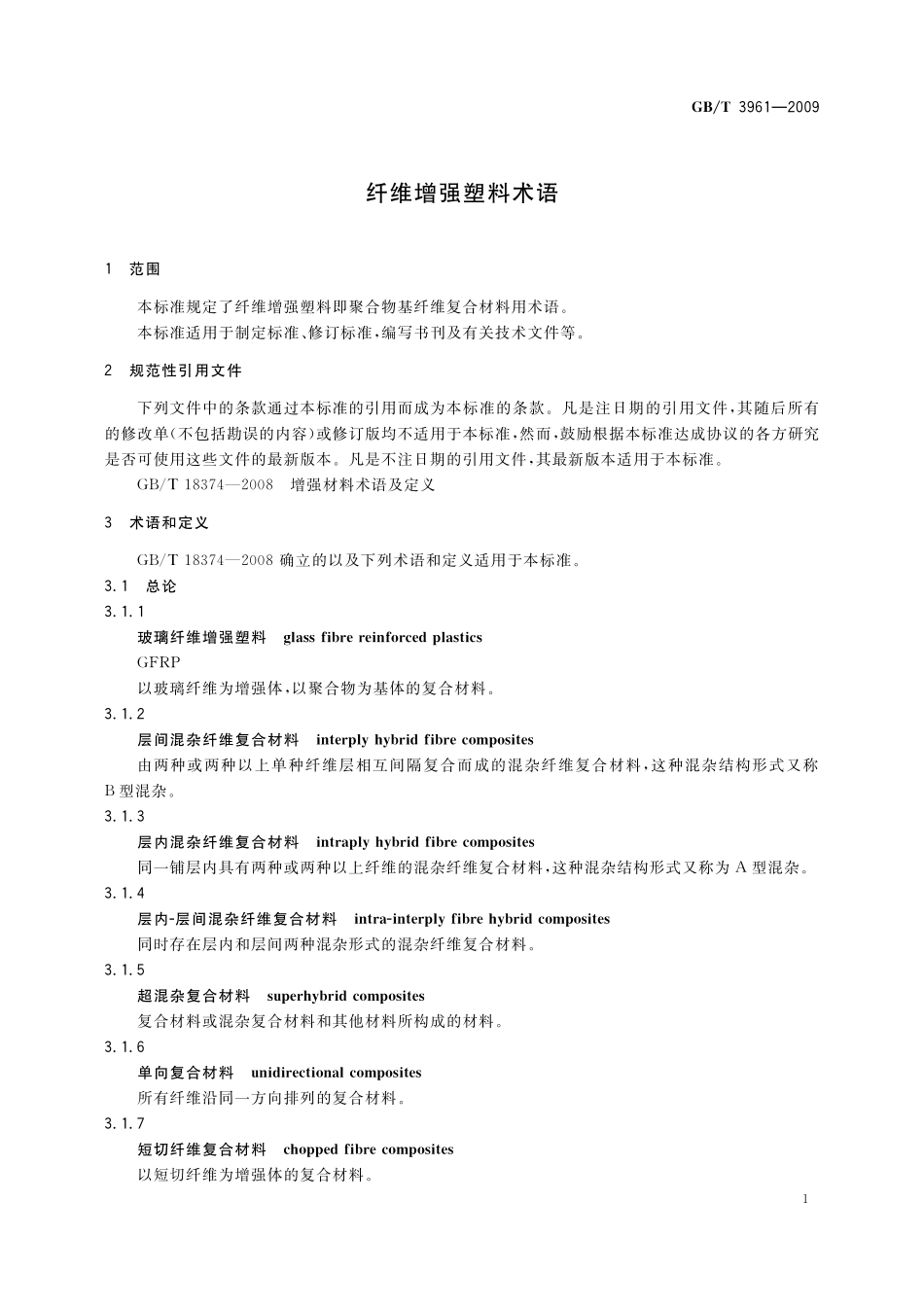 GB／T 3961-2009 纤维增强塑料术语.pdf_第3页