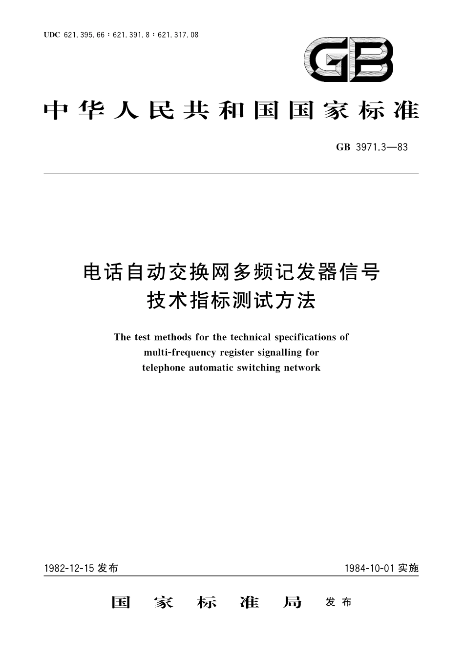 GB／T 3971.3-1983 电话自动交换网多频记发器信号技术指标测试方法.pdf_第1页