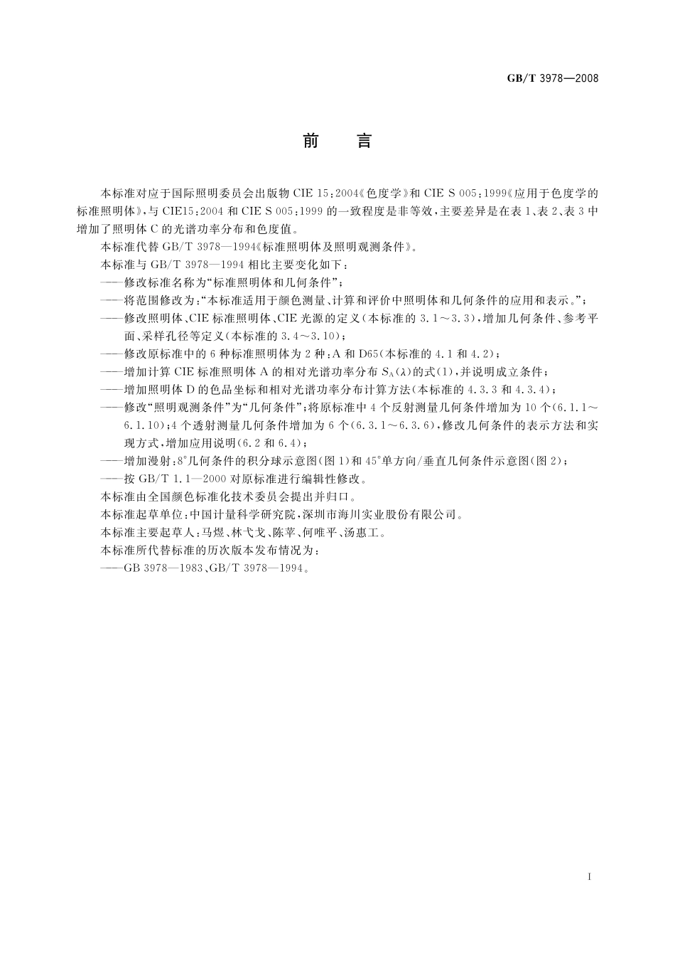 GB／T 3978-2008 标准照明体和几何条件.pdf_第2页