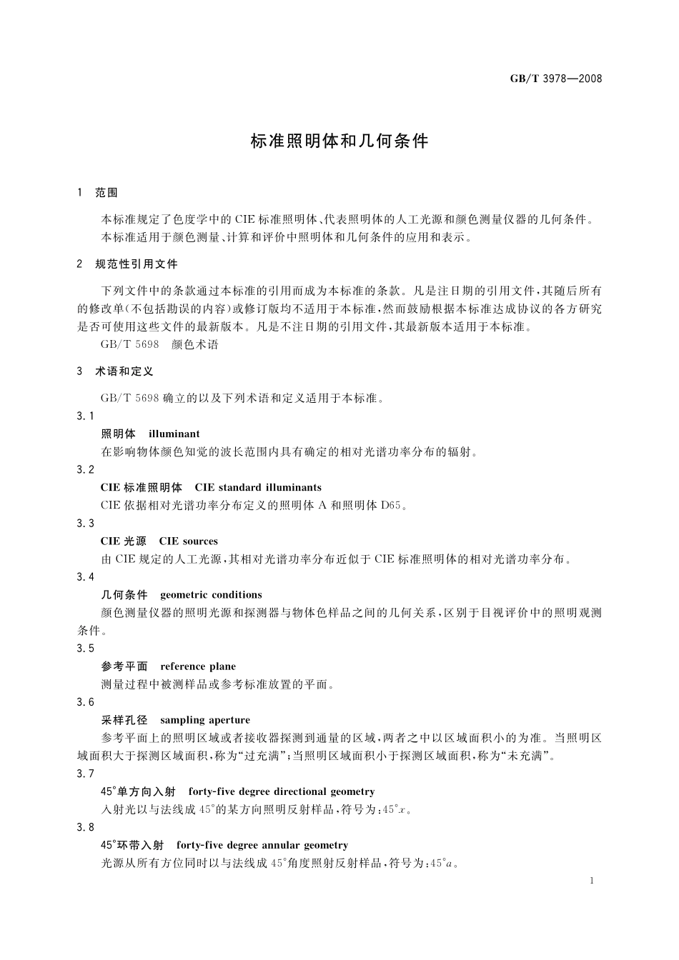 GB／T 3978-2008 标准照明体和几何条件.pdf_第3页