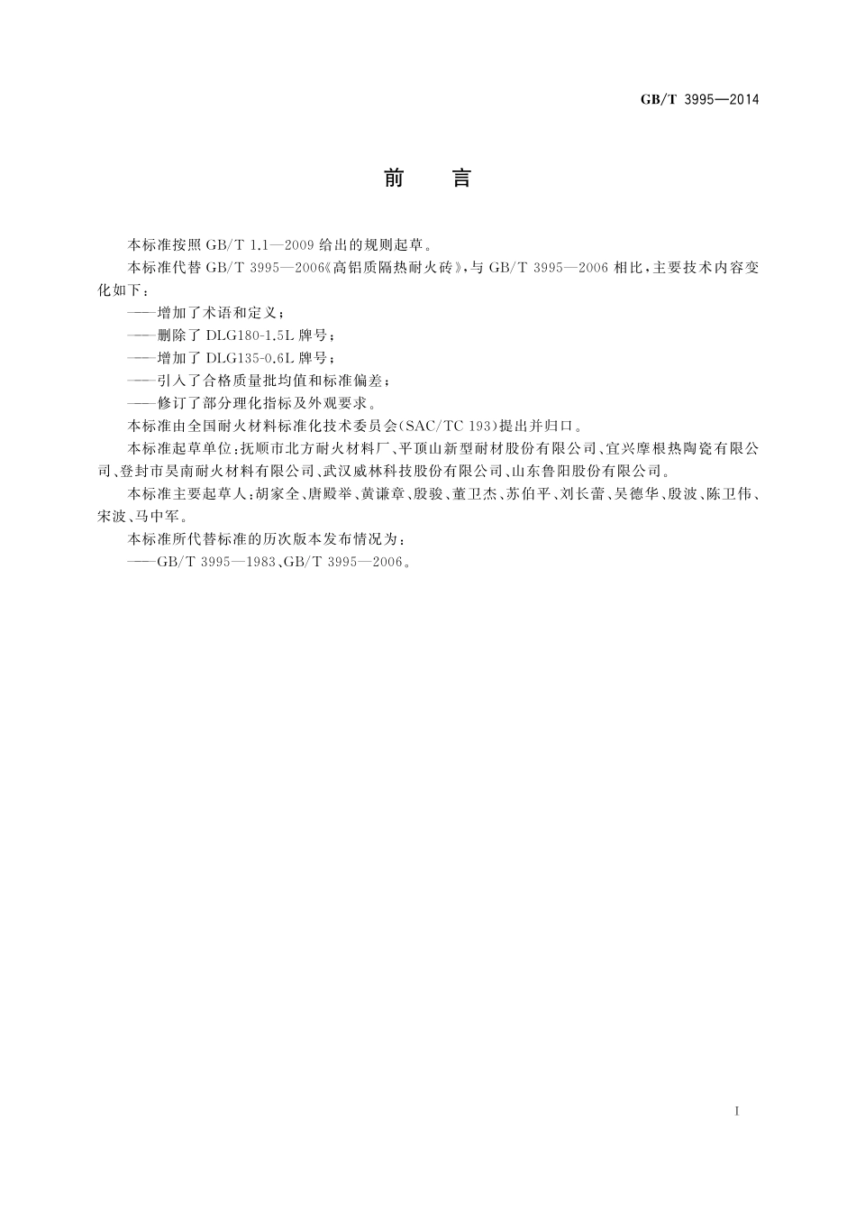 GB／T 3995-2014 高铝质隔热耐火砖.pdf_第2页
