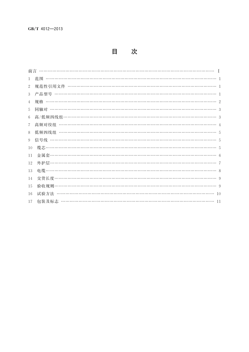 GB／T 4012-2013 2.6 9.5mm 同轴综合通信电缆.pdf_第2页