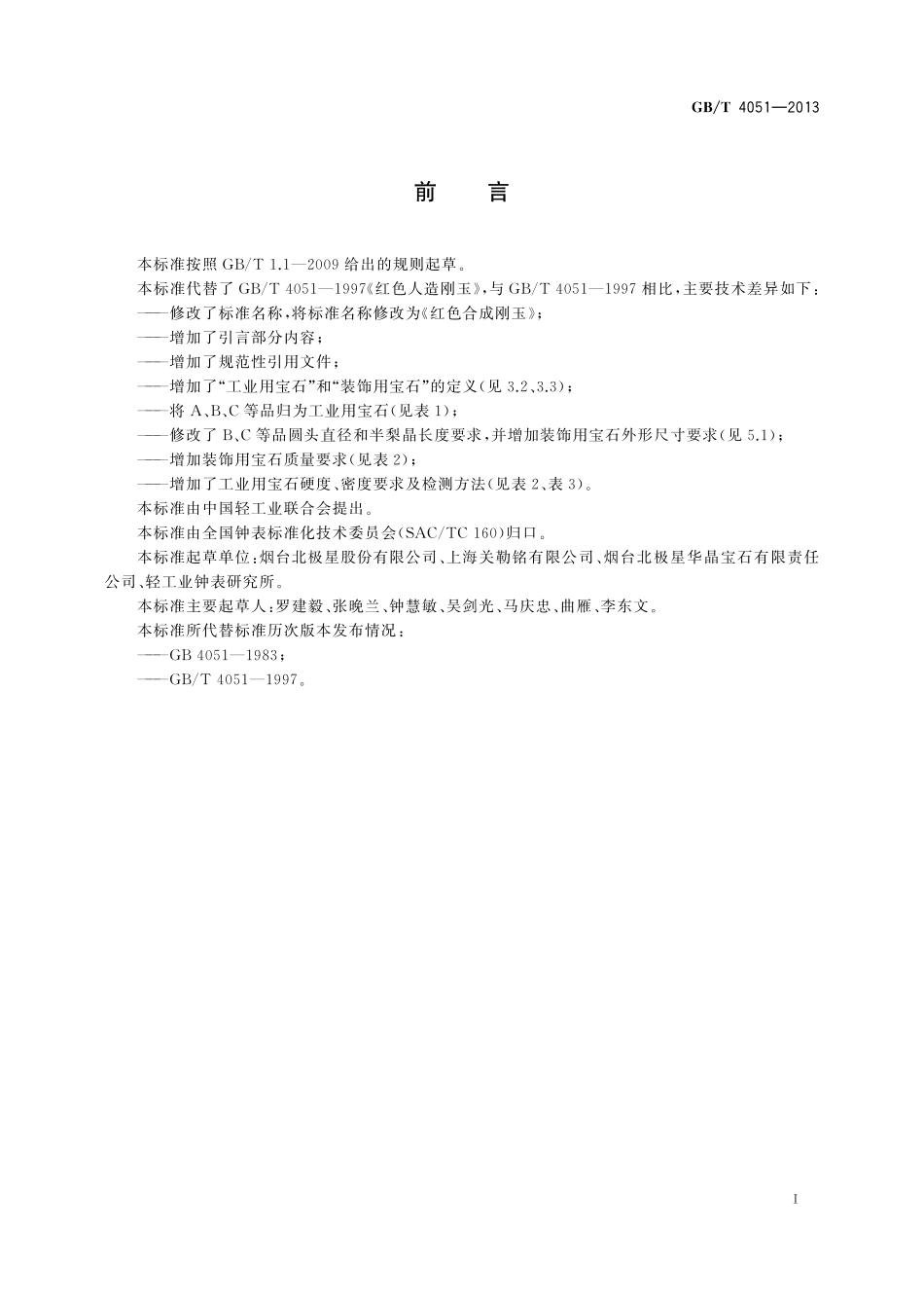 GB/T 4051-2013 红色合成刚玉.pdf_第2页