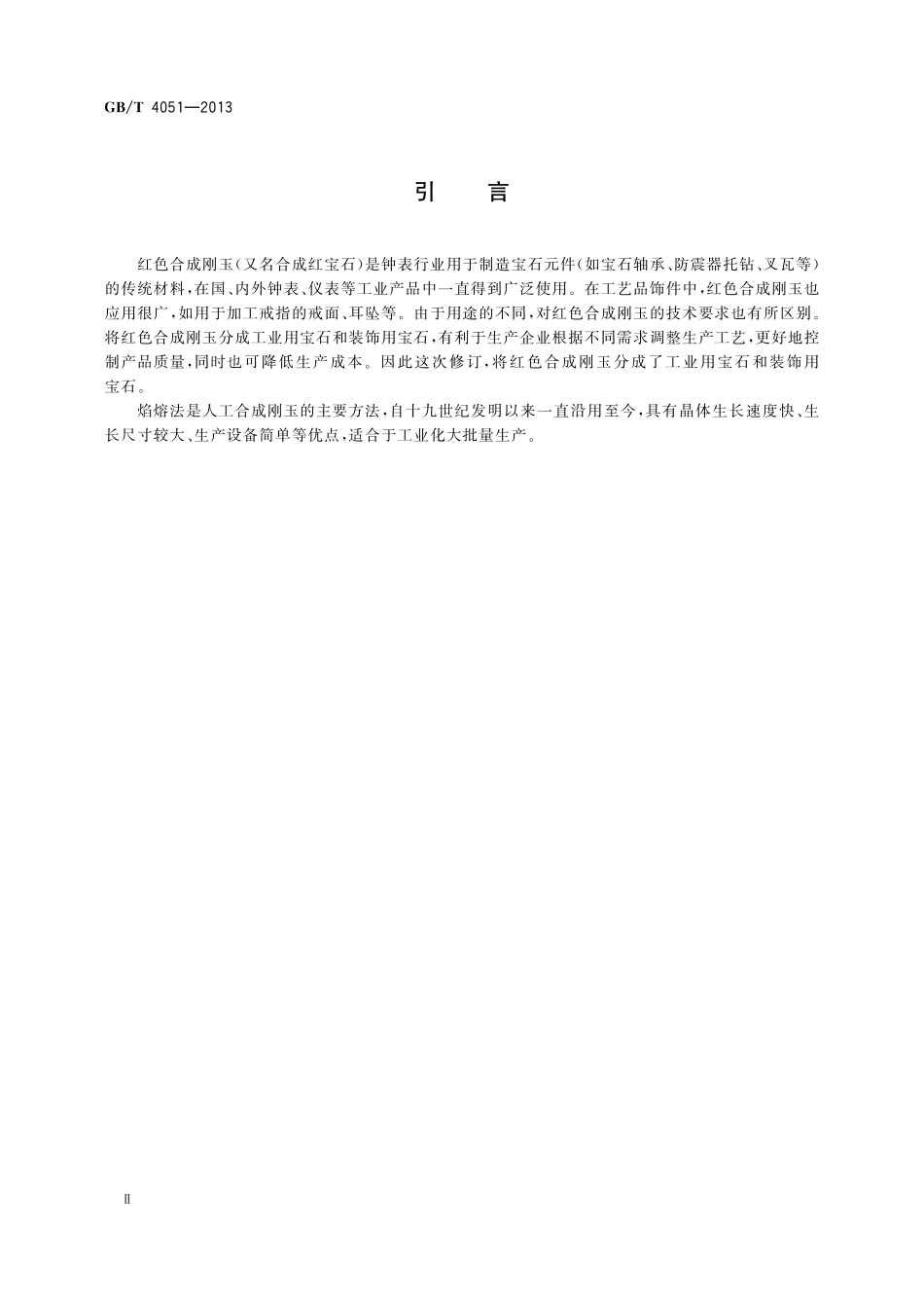 GB/T 4051-2013 红色合成刚玉.pdf_第3页