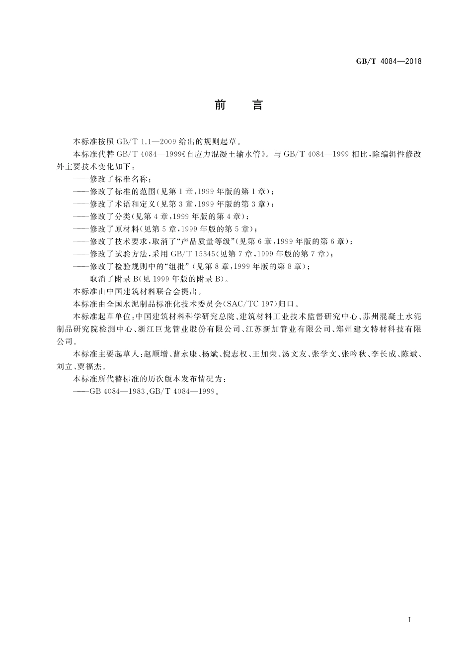 GB／T 4084-2018 自应力混凝土管.pdf_第2页