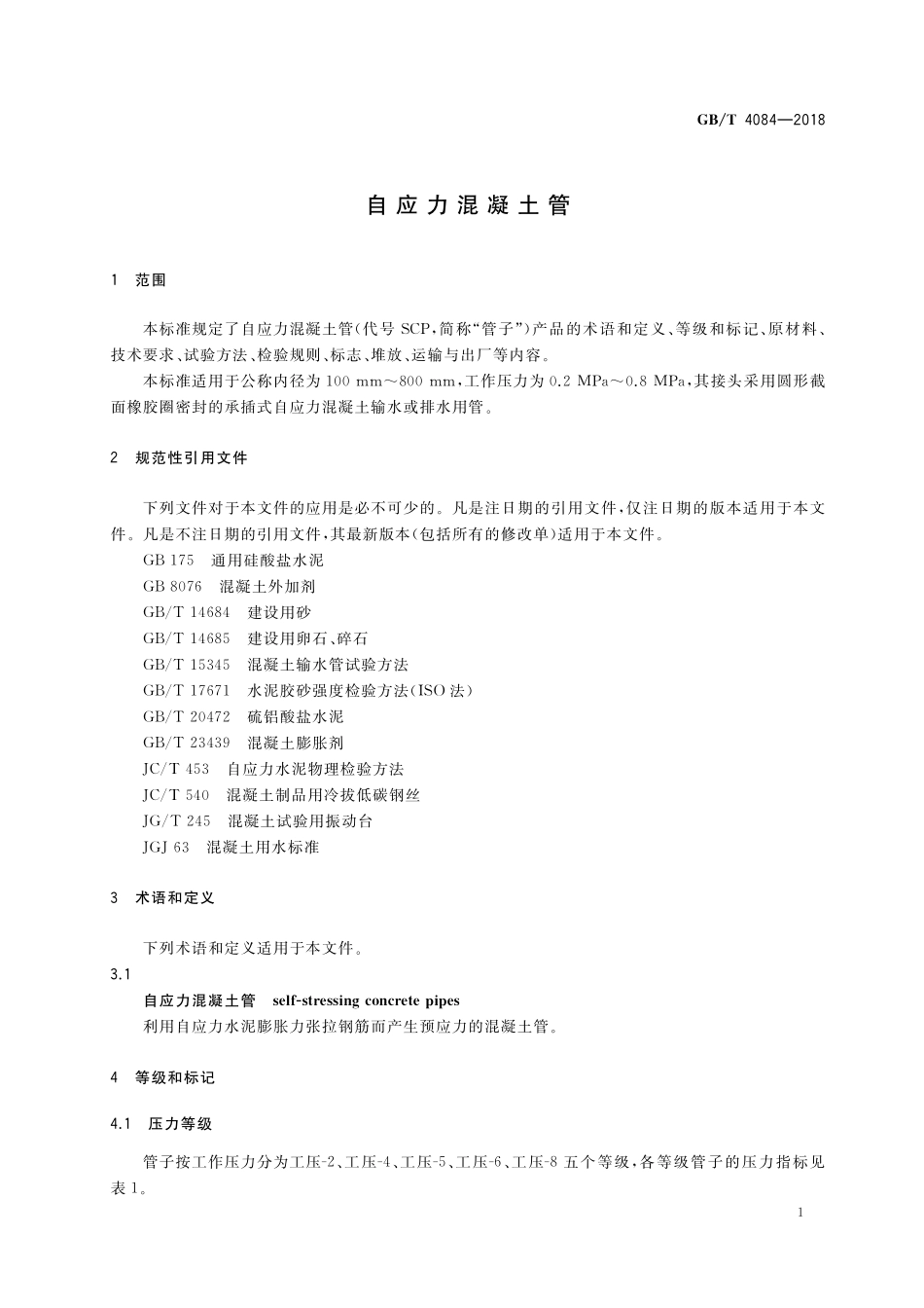 GB／T 4084-2018 自应力混凝土管.pdf_第3页