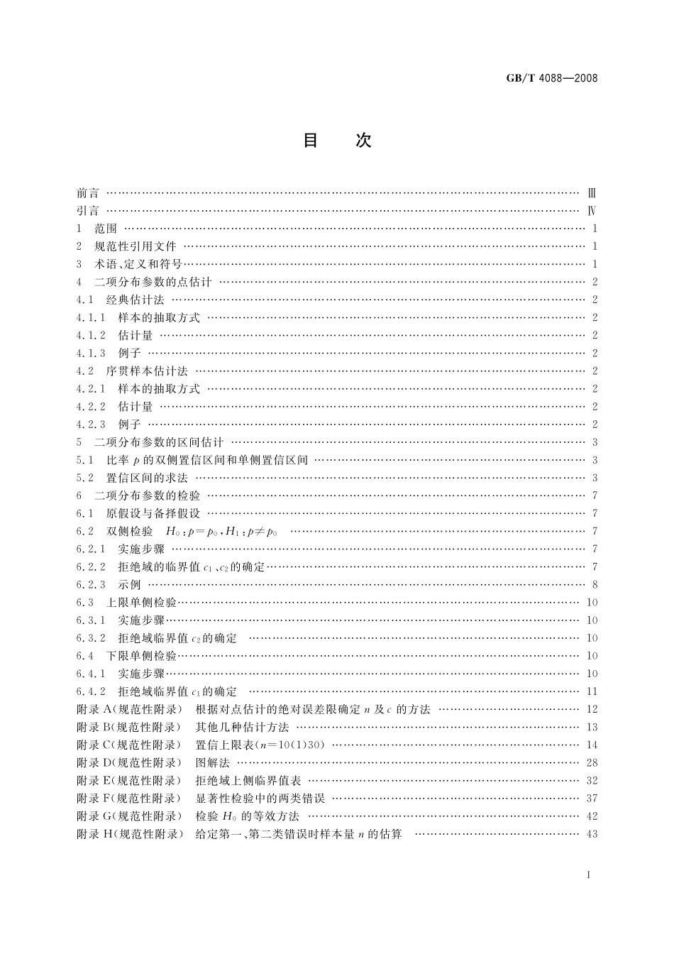 GB／T 4088-2008 数据的统计处理和解释 二项分布参数的估计与检验.pdf_第2页