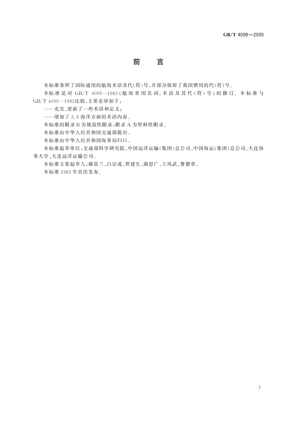 GB／T 4099-2005 航海常用术语及其代（符）号.pdf_第3页