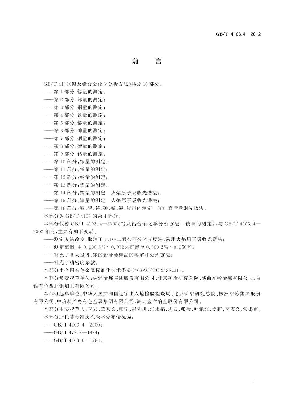 GB／T 4103.4-2012 铅及铅合金化学分析方法 第4部分：铁量的测定.pdf_第3页