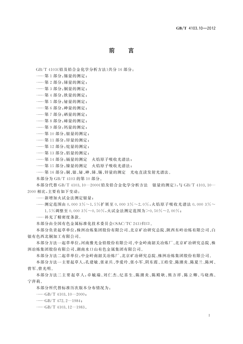 GB／T 4103.10-2012 铅及铅合金化学分析方法 第10部分：银量的测定.pdf_第3页