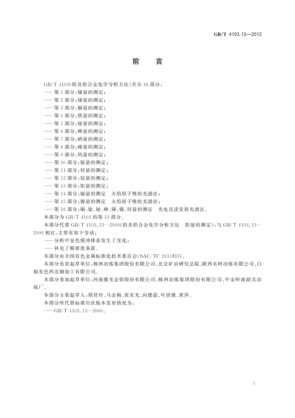 GB／T 4103.13-2012 铅及铅合金化学分析方法 第13部分：铝量的测定.pdf_第3页