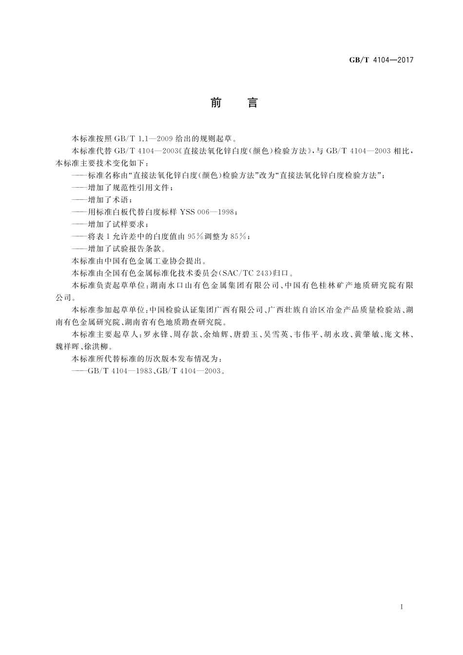 GB／T 4104-2017 直接法氧化锌白度检验方法.pdf_第2页