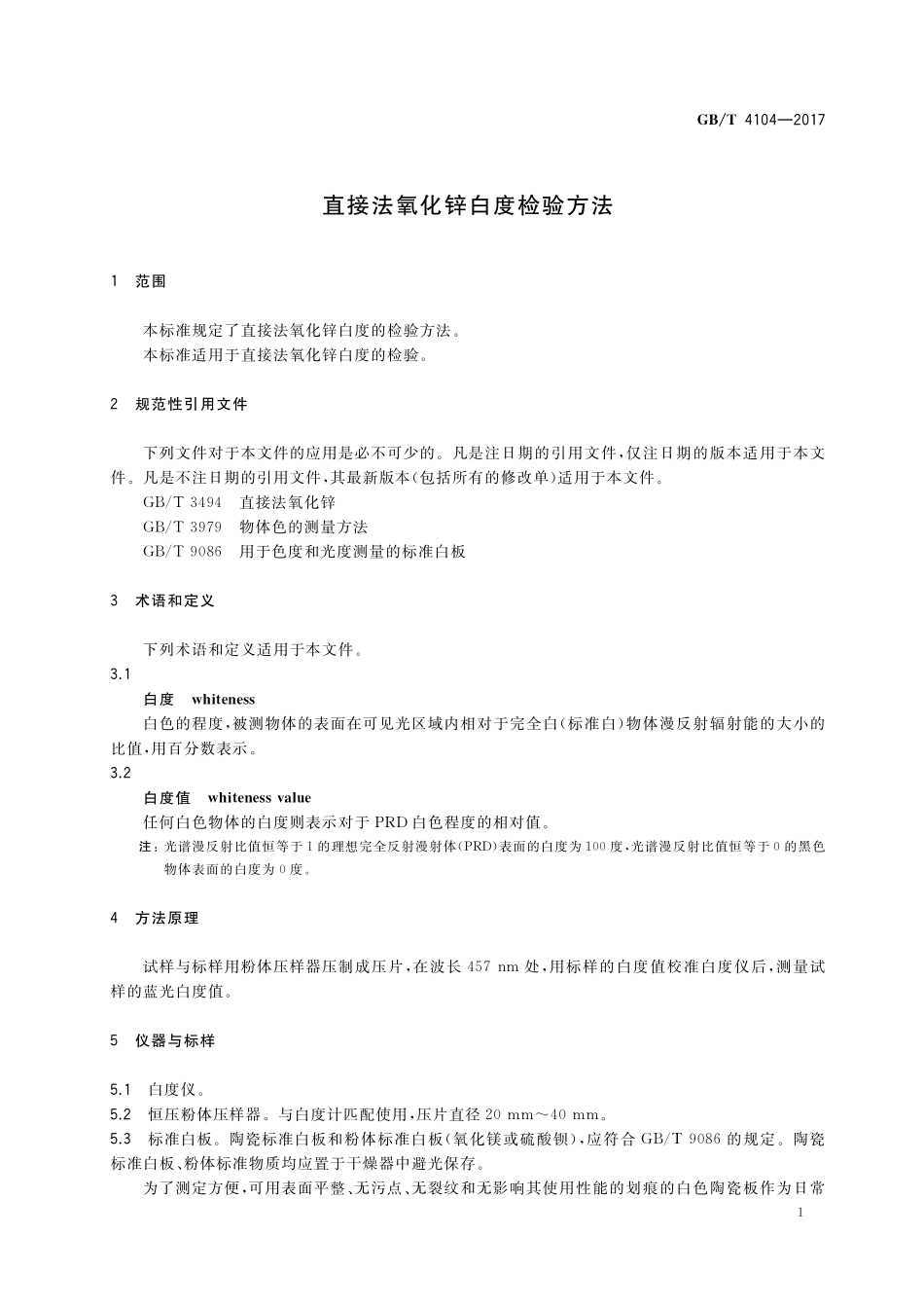 GB／T 4104-2017 直接法氧化锌白度检验方法.pdf_第3页