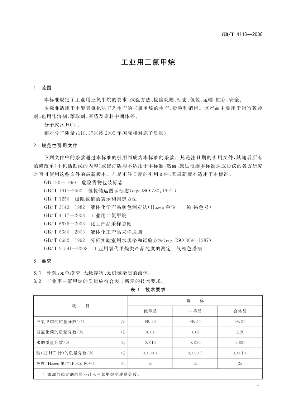 GB／T 4118-2008 工业用三氯甲烷.pdf_第3页